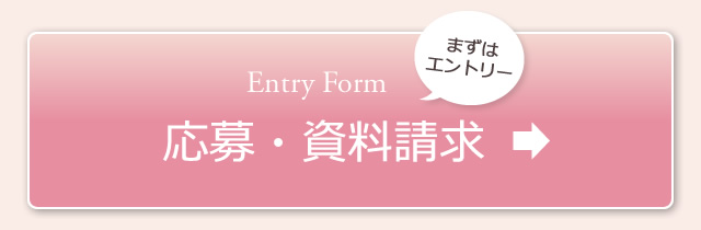 応募・資料請求