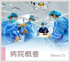 病院概要