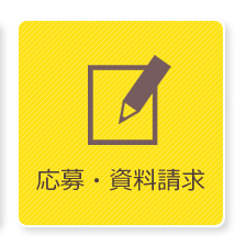 応募・資料請求