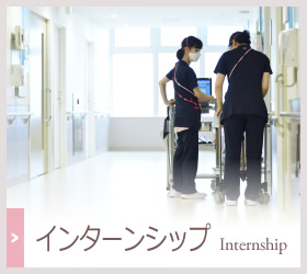 インターシップ