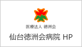 医療法人 徳洲会 仙台徳洲会病院HP