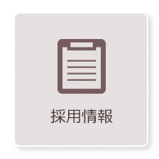 募集要項