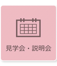 見学会・説明会